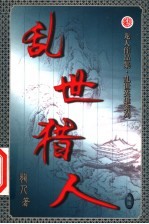 乱世猎人 第16卷