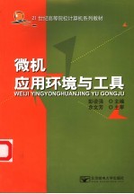 微机应用环境与工具