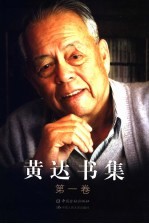 黄达书集 第1卷