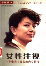 女性注视 一个唯美主义者的内心情境