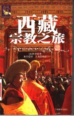 西藏宗教之旅 第2版
