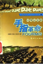 103号公主的手指革命 第2版
