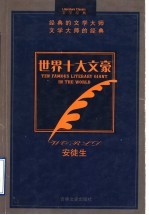 世界十大文豪 安徒生