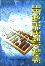 中国行政与事业单位新会计制度全书 下