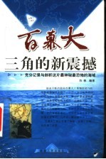 百慕大三角的新震撼 充分记录与剖析这片最神秘最恐怖的海域