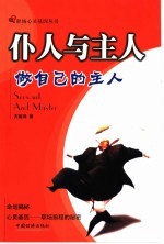 仆人与主人 做自己的主人