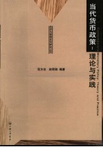 当代货币政策：理论与实践