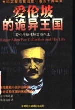 爱伦坡的诡异王国 爱伦坡惊悚短篇杰作选