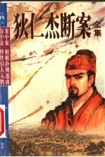 狄仁杰断案全集 第4集