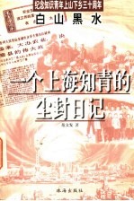 白山黑水 一个上海知青的尘封日记