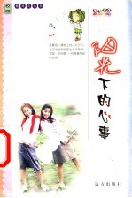 阳光下的心事