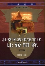 壮泰民族传统文化比较研究 第5卷