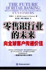 零售银行业的未来 向全球客户传递价值