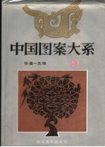 中国图案大系 2