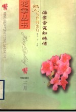 海棠含笑知纯情