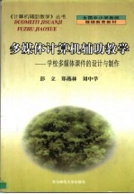 多媒体计算机辅助教学 学校多媒体课件的设计与制作