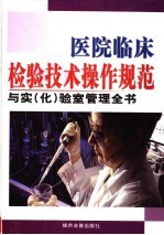 医院临床检验技术操作规范与实(化)验室管理全书 2卷
