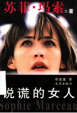 说谎的女人