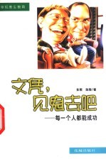 文凭,见鬼去吧 每一个人都能成功