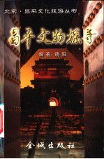 昌平文物探寻