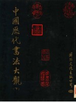 中国历代书法大观 下