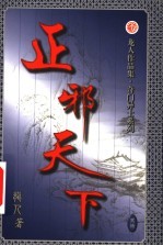 正邪天下 第20卷