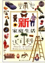 新家庭生活百科 上