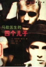 马歇医生的四个儿子