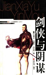 剑侠与阴谋