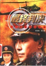 最终判决 二十集电视连续剧