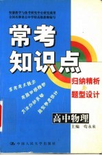 常考知识点归纳精析与题型设计 高中物理 第4版