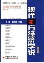 现代西方经济学说 修订版