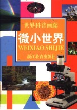 世界科普画廊 微小世界
