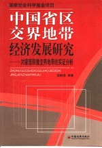 中国省区交界地带经济发展研究 对蒙晋陕豫交界地带的实证分析