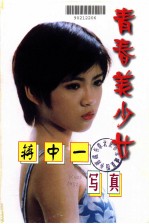 青春美少女 蒋中一写真