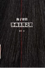 扑向太阳之豹 海子评传