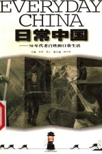 日常中国 70年代老百姓的日常生活
