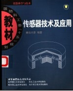 传感器技术及应用