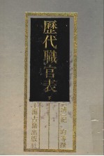 历代职官表 下