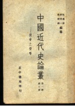中国近代史论丛 俄帝之侵略 第1辑 第10册 第2版