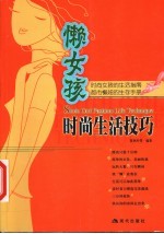 懒女孩时尚生活技巧 时尚女孩的生活指南 都市懒妞的生存手册