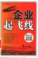 企业起飞线 莱特兄弟老经验新思维