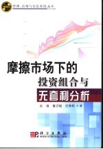 摩擦市场下的投资组合与无套利分析