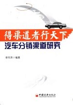 得渠道者行天下 汽车分销渠道研究