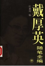 戴厚英随笔全编 中