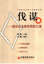伐谋 成功企业家的用权之道
