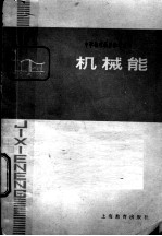 机械能