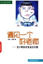 遇见一个好老师 丑小鸭如何变成白天鹅