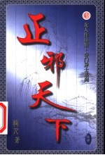 正邪天下 第14卷