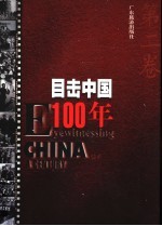目击中国100年 2